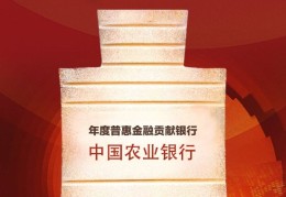 中国农业银行获评“年度普惠金融贡献银行”