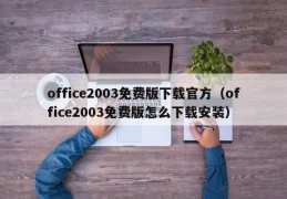 office2003免费版下载官方（office2003免费版怎么下载安装）